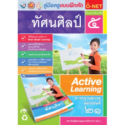 คู่มือครู แบบฝึกหัด ทัศนศิลป์ ป.5